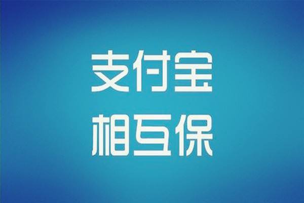 支付寶相互寶分攤怎么退出